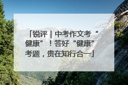 锐评｜中考作文考“健康”！答好“健康”考题，贵在知行合一