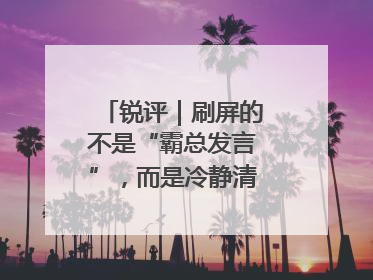 锐评｜刷屏的不是“霸总发言”，而是冷静清醒的长期主义