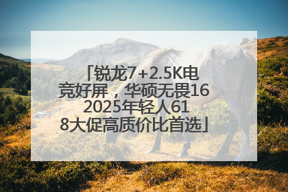锐龙7+2.5K电竞好屏，华硕无畏16 2025年轻人618大促高质价比首选
