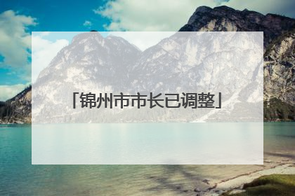 锦州市市长已调整