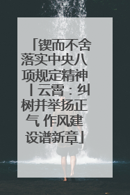 锲而不舍落实中央八项规定精神丨云霄：纠树并举扬正气 作风建设谱新章
