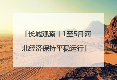 长城观察丨1至5月河北经济保持平稳运行