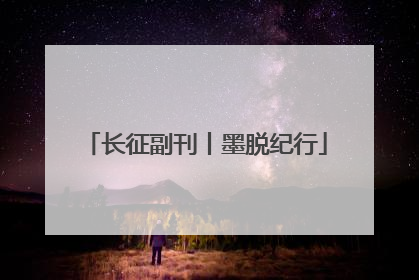 长征副刊丨墨脱纪行
