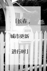 长春，城市更新进行时