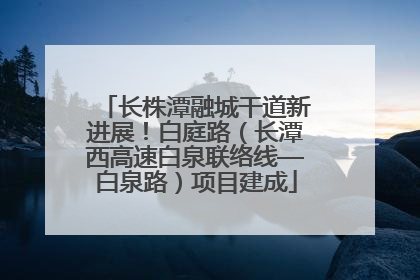 长株潭融城干道新进展！白庭路（长潭西高速白泉联络线—白泉路）项目建成