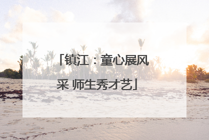 镇江：童心展风采 师生秀才艺