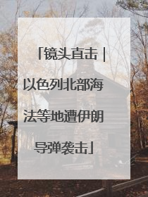 镜头直击｜以色列北部海法等地遭伊朗导弹袭击