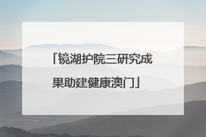 镜湖护院三研究成果助建健康澳门