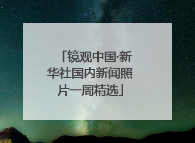 镜观中国·新华社国内新闻照片一周精选
