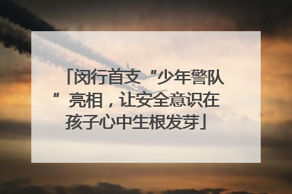 闵行首支“少年警队”亮相，让安全意识在孩子心中生根发芽