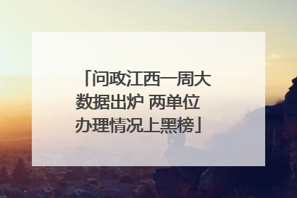 问政江西一周大数据出炉 两单位办理情况上黑榜