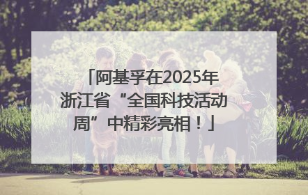 阿基孚在2025年浙江省“全国科技活动周”中精彩亮相！