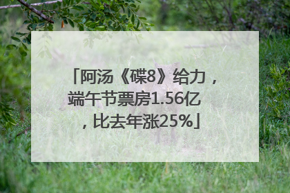 阿汤《碟8》给力，端午节票房1.56亿，比去年涨25%