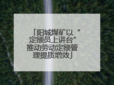阳城煤矿以“定额员上讲台”推动劳动定额管理提质增效