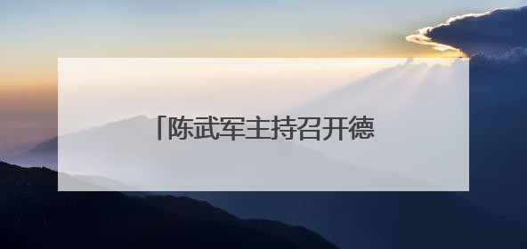 陈武军主持召开德兴市工业领域重点工作调度会（图）