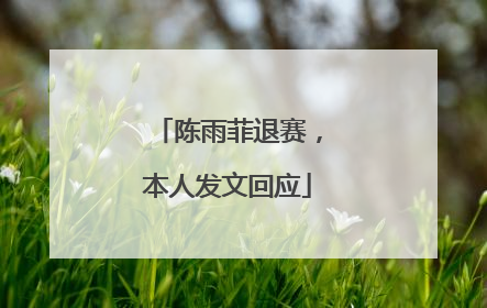 陈雨菲退赛，本人发文回应
