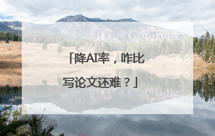 降AI率，咋比写论文还难？