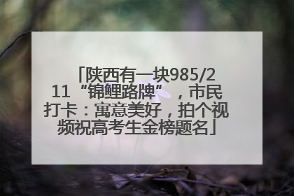 陕西有一块985/211“锦鲤路牌”，市民打卡：寓意美好，拍个视频祝高考生金榜题名