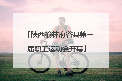 陕西榆林府谷县第三届职工运动会开幕