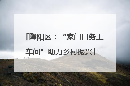 隆阳区：“家门口务工车间”助力乡村振兴