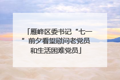 雁峰区委书记“七一”前夕看望慰问老党员和生活困难党员
