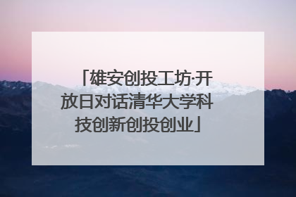 雄安创投工坊·开放日对话清华大学科技创新创投创业