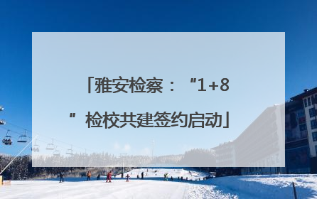 雅安检察：“1+8”检校共建签约启动
