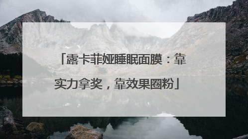 露卡菲娅睡眠面膜：靠实力拿奖，靠效果圈粉
