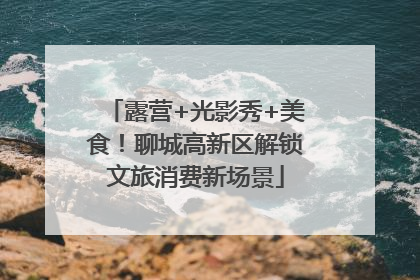 露营+光影秀+美食！聊城高新区解锁文旅消费新场景