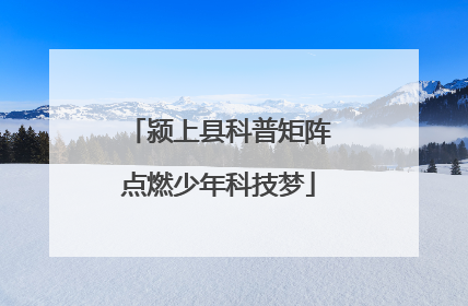 颍上县科普矩阵点燃少年科技梦
