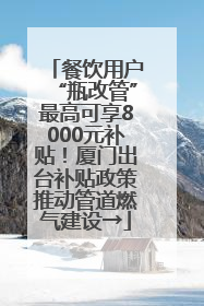 餐饮用户“瓶改管”最高可享8000元补贴！厦门出台补贴政策推动管道燃气建设→