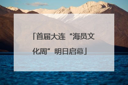 首届大连“海员文化周”明日启幕