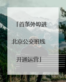 首条外埠进北京公交班线开通运营