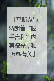马斯克与特朗普“握手言和”内幕曝光，和万斯有关