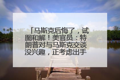 马斯克后悔了，试图和解！美官员：特朗普对与马斯克交谈没兴趣，正考虑出手此前买的红色特斯拉！特斯拉股价巨震