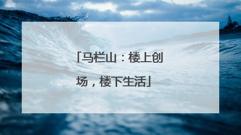 马栏山：楼上创场，楼下生活