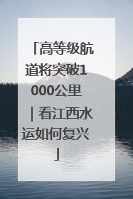 高等级航道将突破1000公里｜看江西水运如何复兴