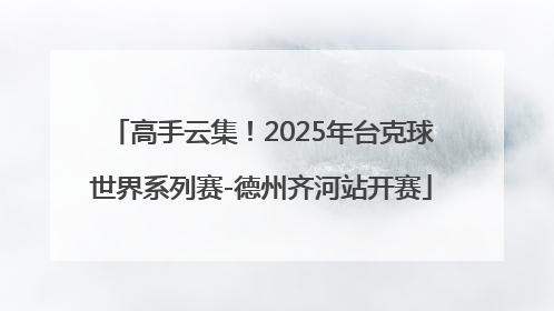 高手云集！2025年台克球世界系列赛-德州齐河站开赛