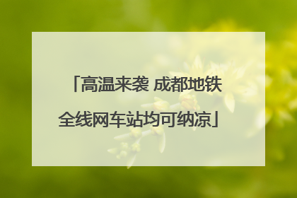 高温来袭 成都地铁全线网车站均可纳凉