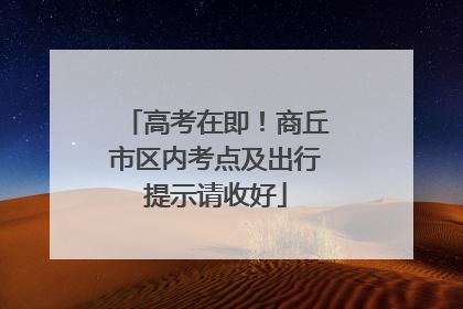 高考在即！商丘市区内考点及出行提示请收好