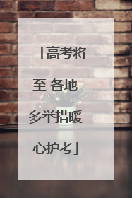 高考将至 各地多举措暖心护考