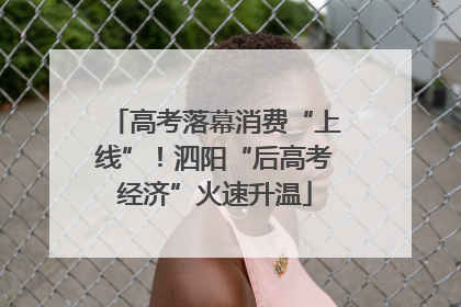 高考落幕消费“上线”！泗阳“后高考经济”火速升温