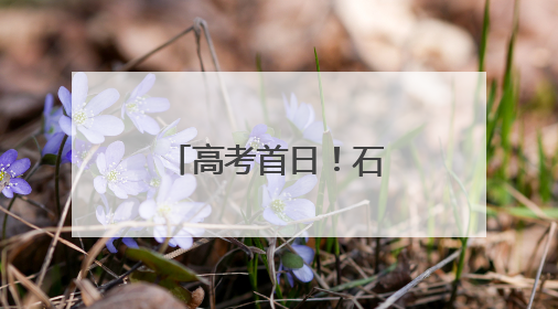 高考首日！石景山现场直击