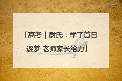 高考｜尉氏：学子首日逐梦 老师家长给力