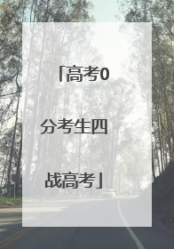 高考0分考生四战高考