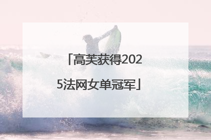 高芙获得2025法网女单冠军