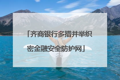 齐商银行多措并举织密金融安全防护网