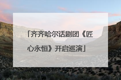 齐齐哈尔话剧团《匠心永恒》开启巡演