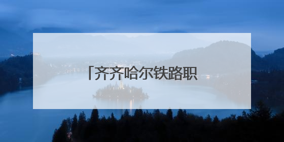 齐齐哈尔铁路职工叶战桥：冰河中勇救落水女孩