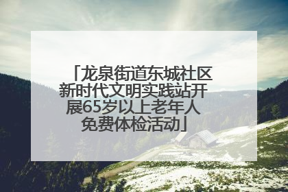 龙泉街道东城社区新时代文明实践站开展65岁以上老年人免费体检活动
